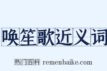 唤笙歌近义词是什么意思的图片